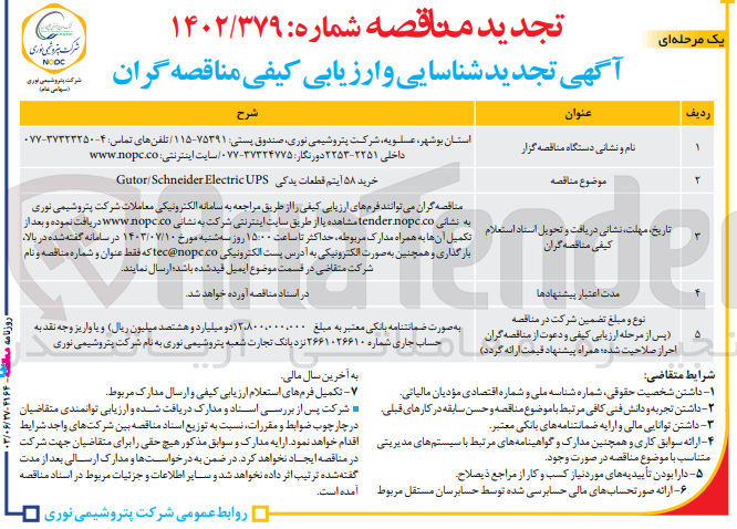 تصویر کوچک آگهی خرید ۵۸ آیتم قطعات یدکی Gutor/Schneider Electric UPS
