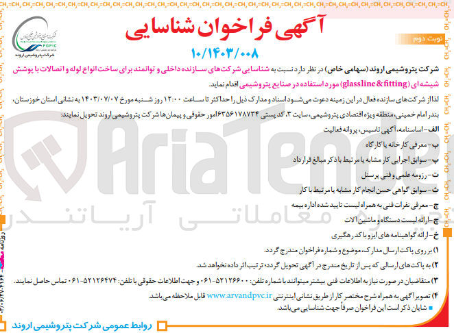 تصویر کوچک آگهی شناسایی شرکتهای سازنده داخلی و توانمند برای ساخت انواع لوله و اتصالات با پوشش شیشه ای (glassline & fitting)مورد استفاده در صنایع پتروشیم
