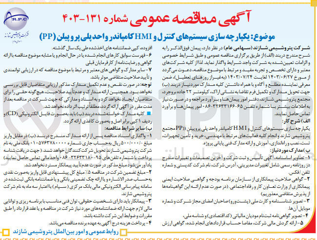 تصویر کوچک آگهی  یکپارچه سازی سیستمهای کنترل و HMI کامپاندر واحد پلی پروپیلن (PP)
