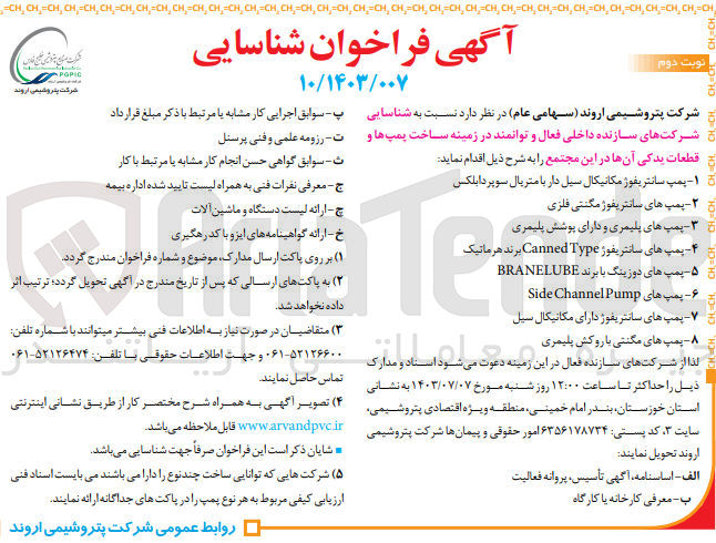تصویر کوچک آگهی شناسایی شرکتهای سازنده داخلی فعال و توانمند در زمینه ساخت پمپ ها و قطعات یدکی آنها