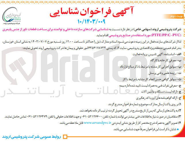 تصویر کوچک آگهی شناسایی شرکتهای سازنده داخلی و توانمند برای ساخت قطعات تاور از جنس پلیمری (PTFE/PP/C-PVC) مورد استفاده در صنایع پتروشیمی