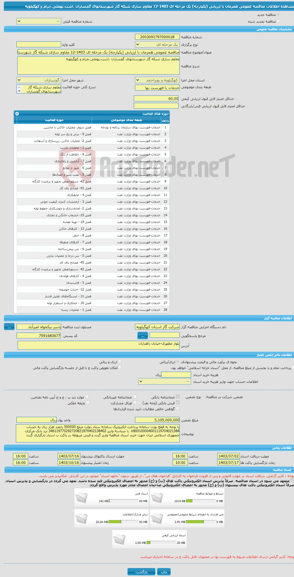 تصویر کوچک آگهی مناقصه عمومی همزمان با ارزیابی (یکپارچه) یک مرحله ای 1403-12 مقاوم سازی شبکه گاز شهرستانهای گچساران ،اشت،بهمئی،چرام و کهگیلویه