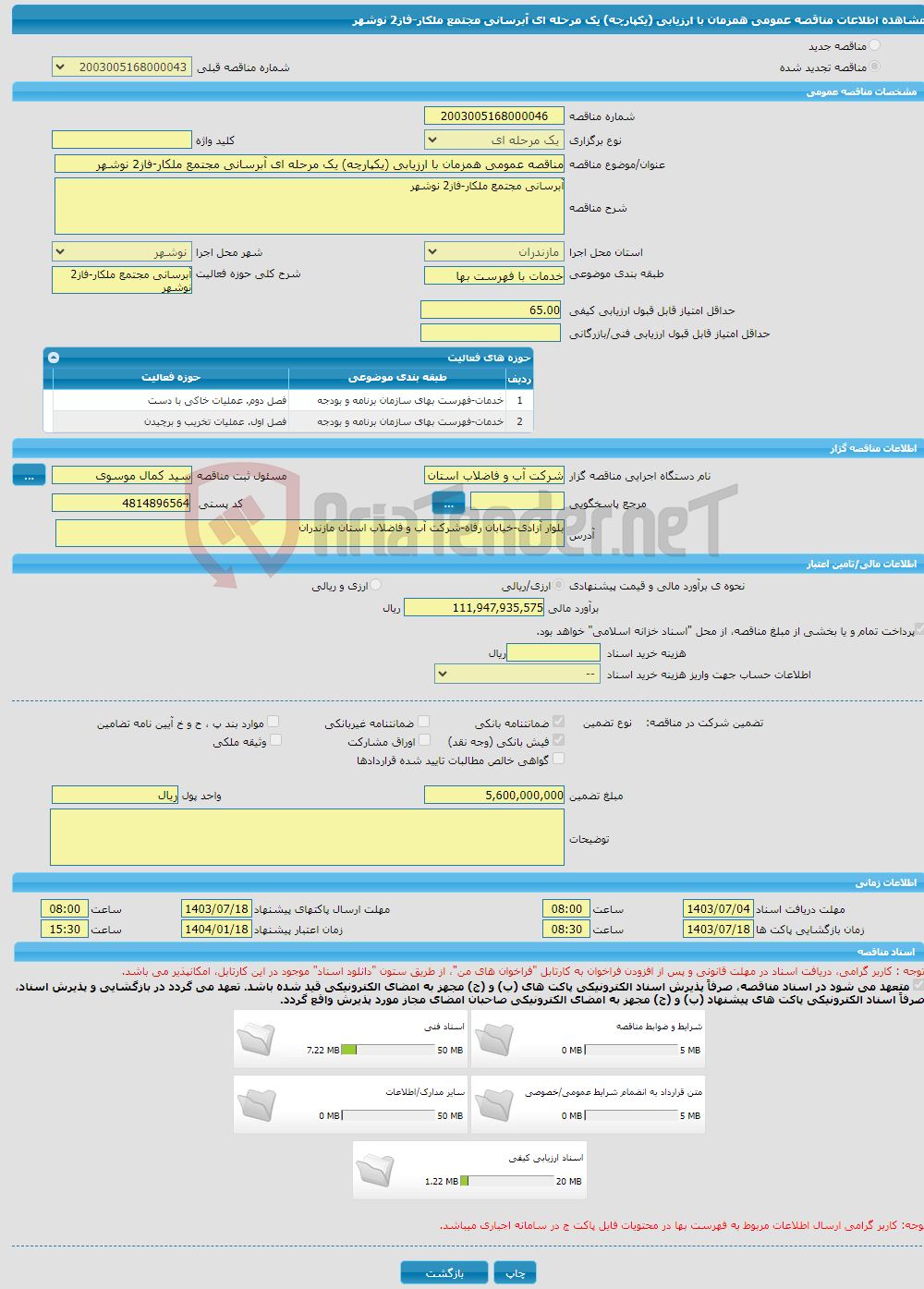 تصویر کوچک آگهی مناقصه عمومی همزمان با ارزیابی (یکپارچه) یک مرحله ای آبرسانی مجتمع ملکار-فاز2 نوشهر
