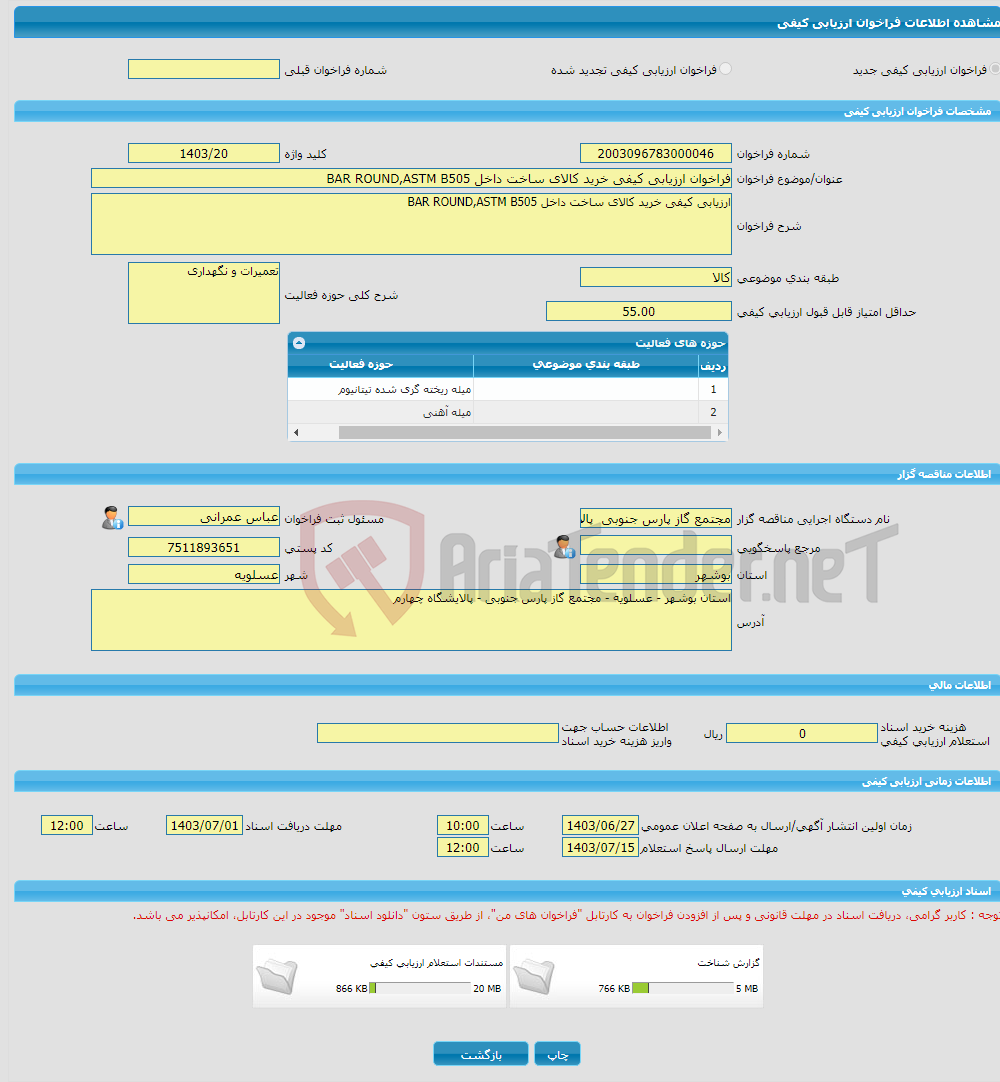 تصویر کوچک آگهی فراخوان ارزیابی کیفی خرید کالای ساخت داخل BAR ROUND,ASTM B505