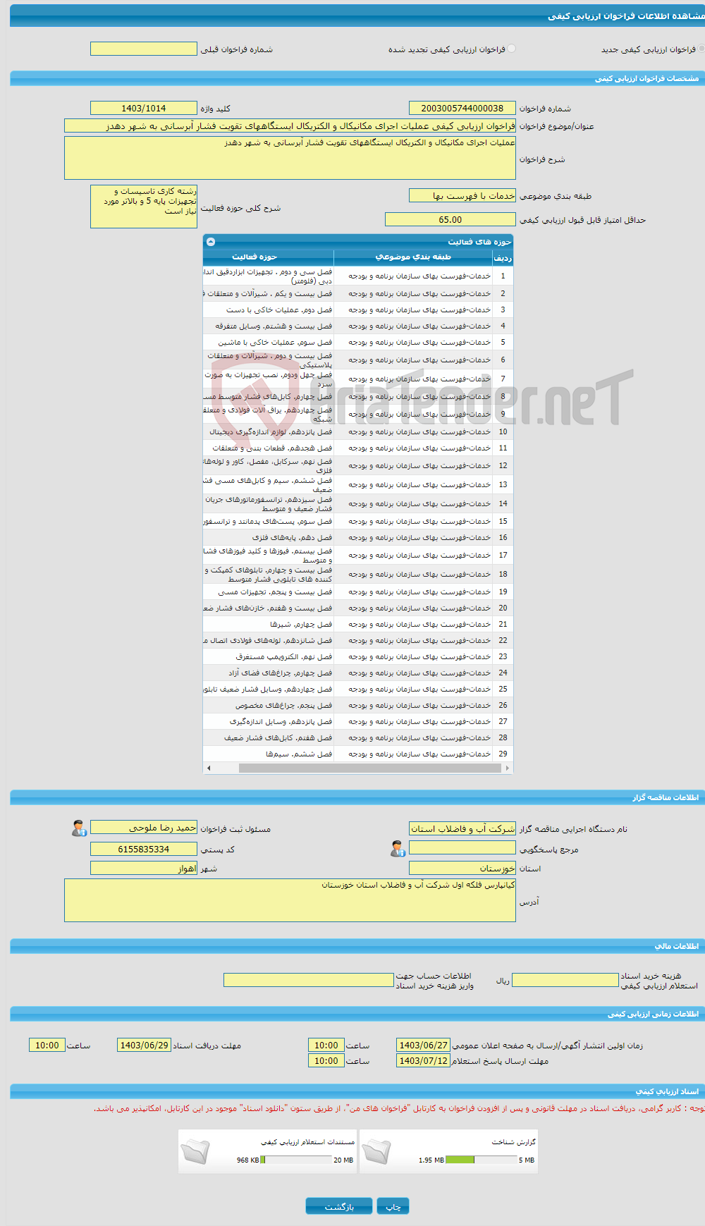 تصویر کوچک آگهی فراخوان ارزیابی کیفی عملیات اجرای مکانیکال و الکتریکال ایستگاههای تقویت فشار آبرسانی به شهر دهدز