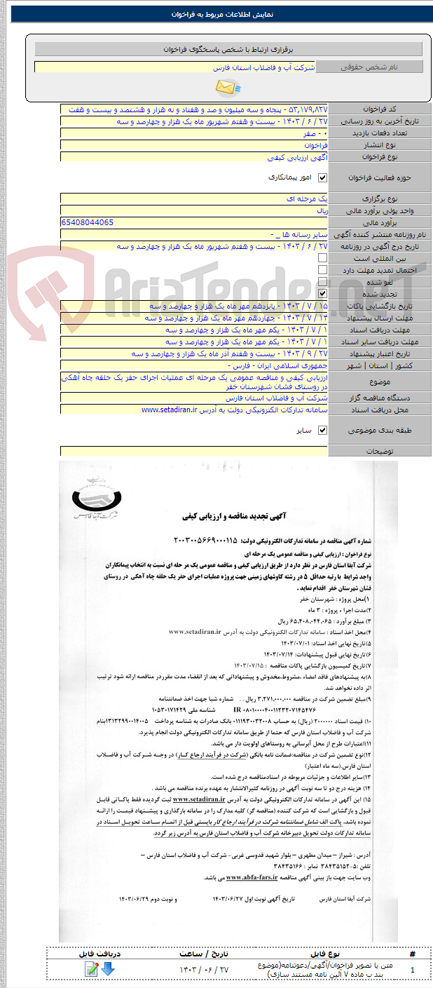 تصویر کوچک آگهی ارزیابی کیفی و مناقصه عمومی یک مرحله ای عملیات اجرای حفر یک حلقه چاه آهکی در روستای فشان شهرستان خفر