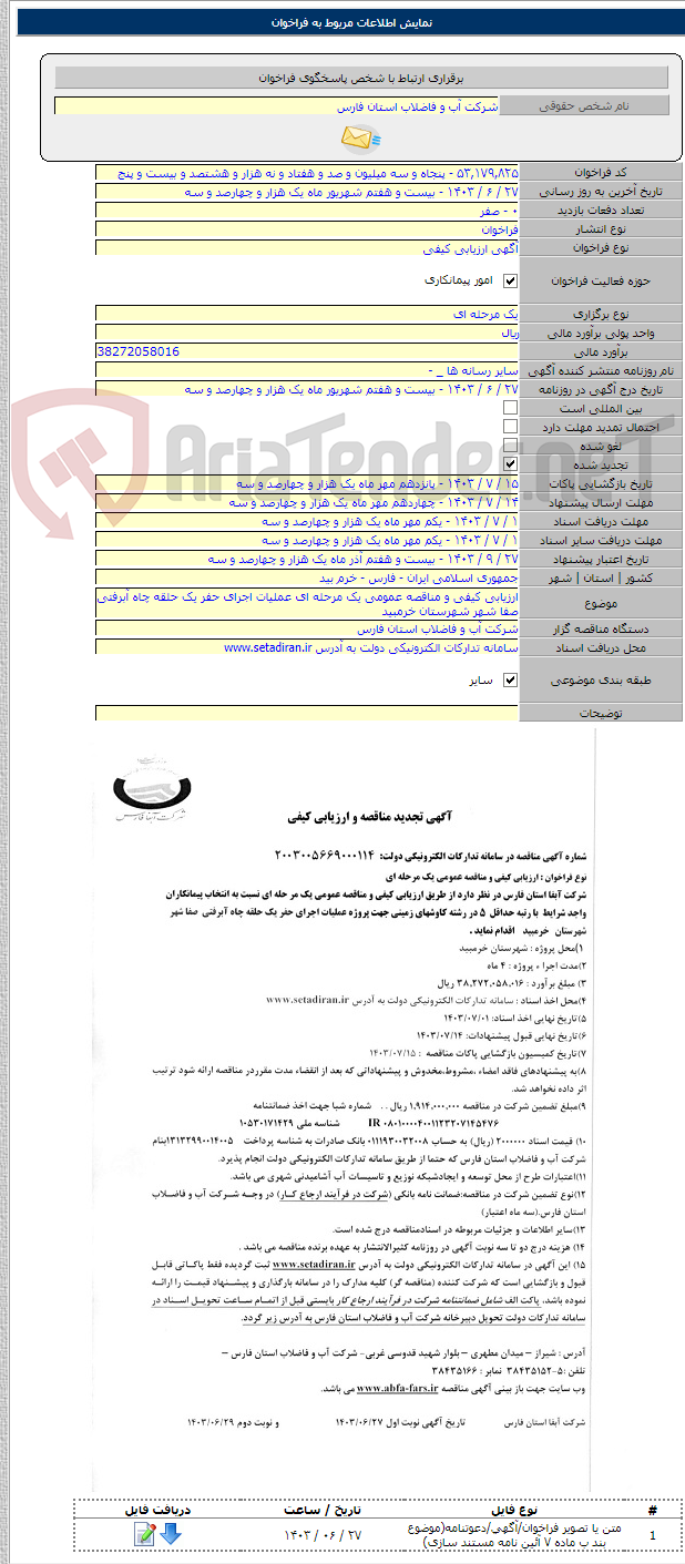 تصویر کوچک آگهی ارزیابی کیفی و مناقصه عمومی یک مرحله ای عملیات اجرای حفر یک حلقه چاه آبرفتی صفا شهر شهرستان خرمبید