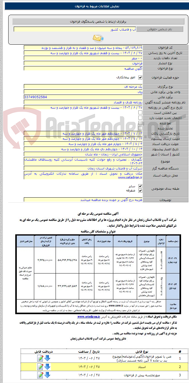 تصویر کوچک آگهی نگهداری ، تعمیرات و رفع حوادث کلیه تاسیسات آبرسانی کلیه روستاهای ماهنشان ۶۴-۱۴۰۳