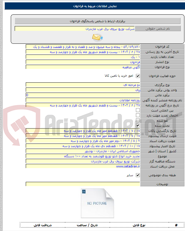 تصویر کوچک آگهی تجدید خرید انواع تابلو توزیع هوشمند به تعداد ۱۰۰ دستگاه