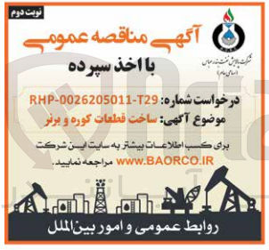 تصویر کوچک آگهی ساخت قطعات کوره و برنر

