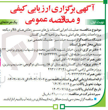 تصویر کوچک آگهی عملیات اجرایی احداث پلهای مسیر زهکش های R6 و دیگجه پروژه احداث زهکشهای اصلی و سیلاب بر ناحیه ۲ استان گلستان 