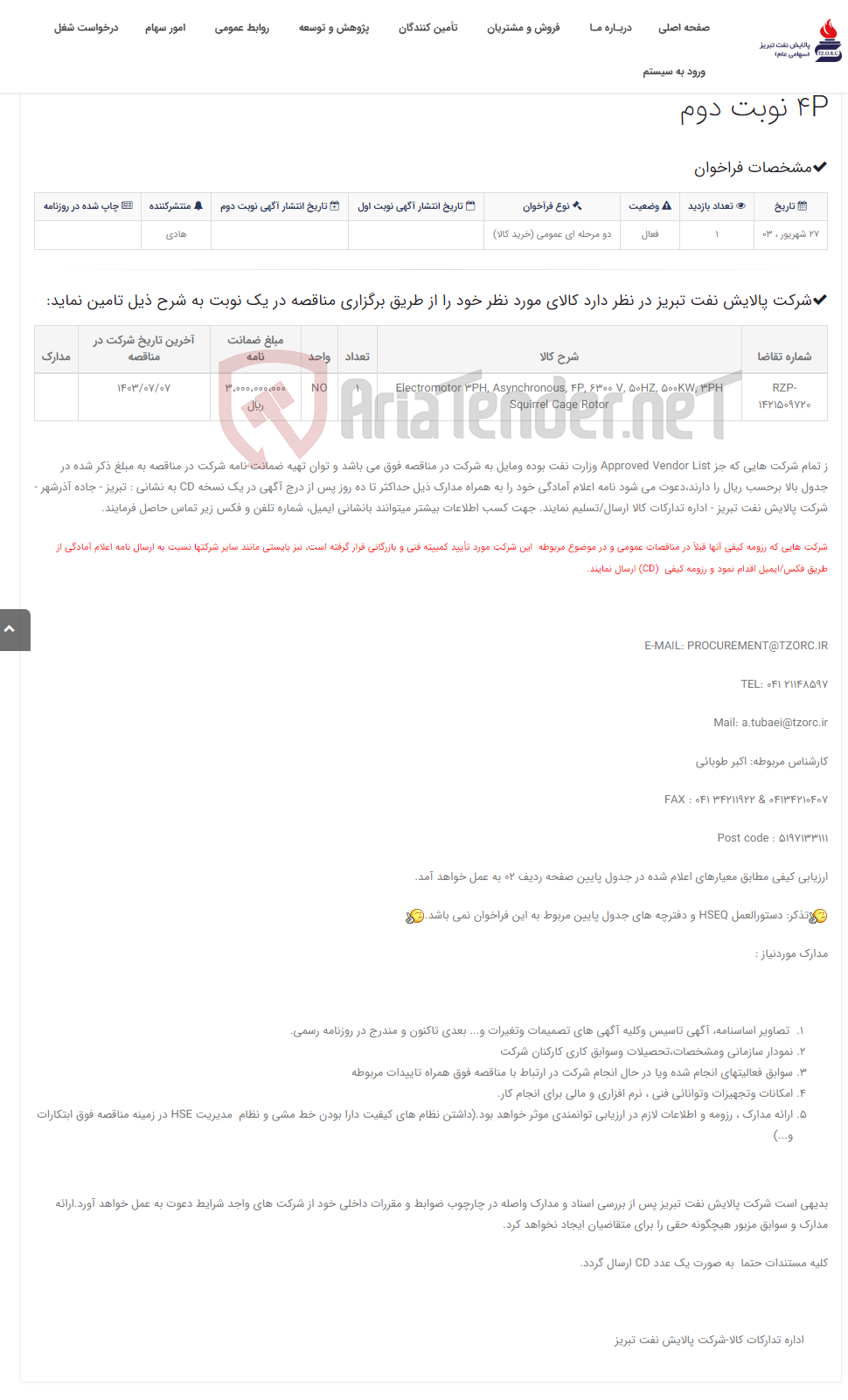 تصویر کوچک آگهی تقاضای RZP-1421509720 خرید Electromotor 3PH, Asynchronous, 4P نوبت دوم