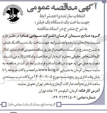 تصویر کوچک آگهی ساخت یک دستگاه بگ فیلتر