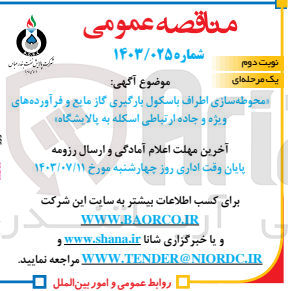 تصویر کوچک آگهی محوطه سازی اطراف باسکول بارگیری گاز مایع و فرآورده های ویژه و جاده ارتباطی اسکله به پالایشگاه 