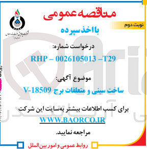 تصویر کوچک آگهی ساخت سینی و متعلقات برج 18509-V
