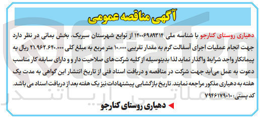 تصویر کوچک آگهی جهت انجام عملیات اجرای آسفالت گرم به مقدار تقریبی ۱۰.۰۰۰ متر مربع