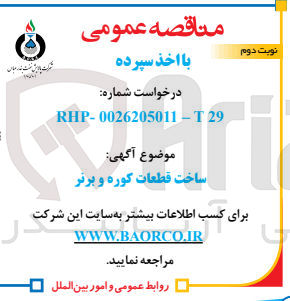 تصویر کوچک آگهی ساخت قطعات کوره و برنر

