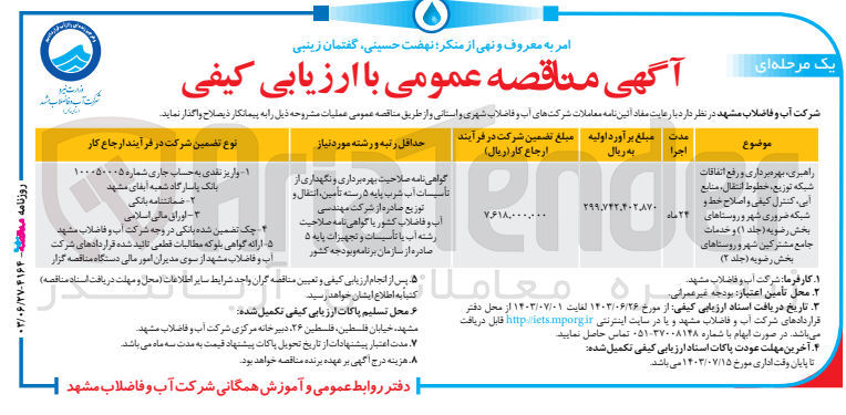 تصویر کوچک آگهی راهبری بهره برداری و رفع اتفاقات شبکه توزیع خطوط انتقال منابع آبی کنترل کیفی و اصلاح خط و شبکه ضروری شهر و روستاهای بخش رضویه (جلد 1) و خدمات جامع مشترکین شهر و روستاهای بخش رضویه (جلد 2)