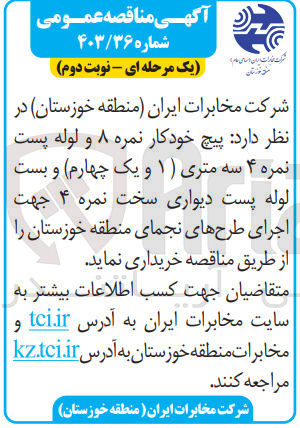 تصویر کوچک آگهی خرید پیچ خودکار نمره ۸ و لوله پست نمره ۴ سه متری (۱ و یک چهارم) و بست لوله پست دیواری سخت نمره ۴ جهت اجرای طرح های نجمای منطقه خوزستان