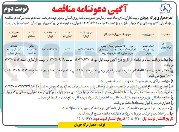 تصویر کوچک آگهی اجرای کندرو روستای برکه چوپان