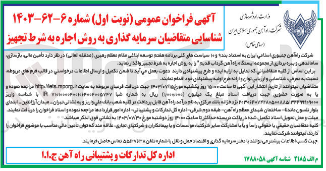 تصویر کوچک آگهی تأمین مالی بازسازی ساماندهی و بهره برداری از مجموعه ایستگاه راه آهن گرداب قدیم را به روش اجاره به شرط تجهیز