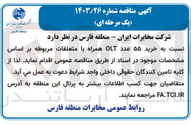 تصویر کوچک آگهی خرید ۵۵ عدد OLT همراه با متعلقات مربوطه 