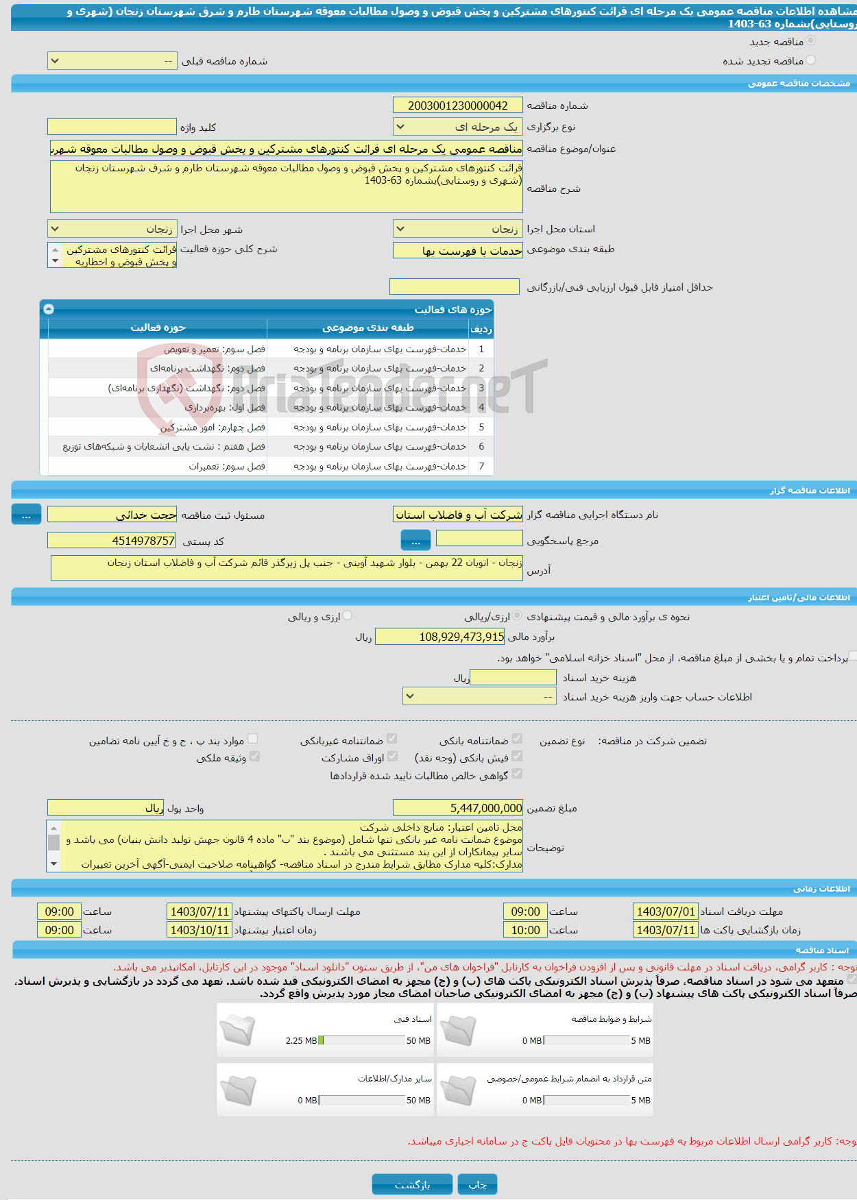 تصویر کوچک آگهی مناقصه عمومی یک مرحله ای قرائت کنتورهای مشترکین و پخش قبوض و وصول مطالبات معوقه شهرستان طارم و شرق شهرستان زنجان (شهری و روستایی)بشماره 63-1403