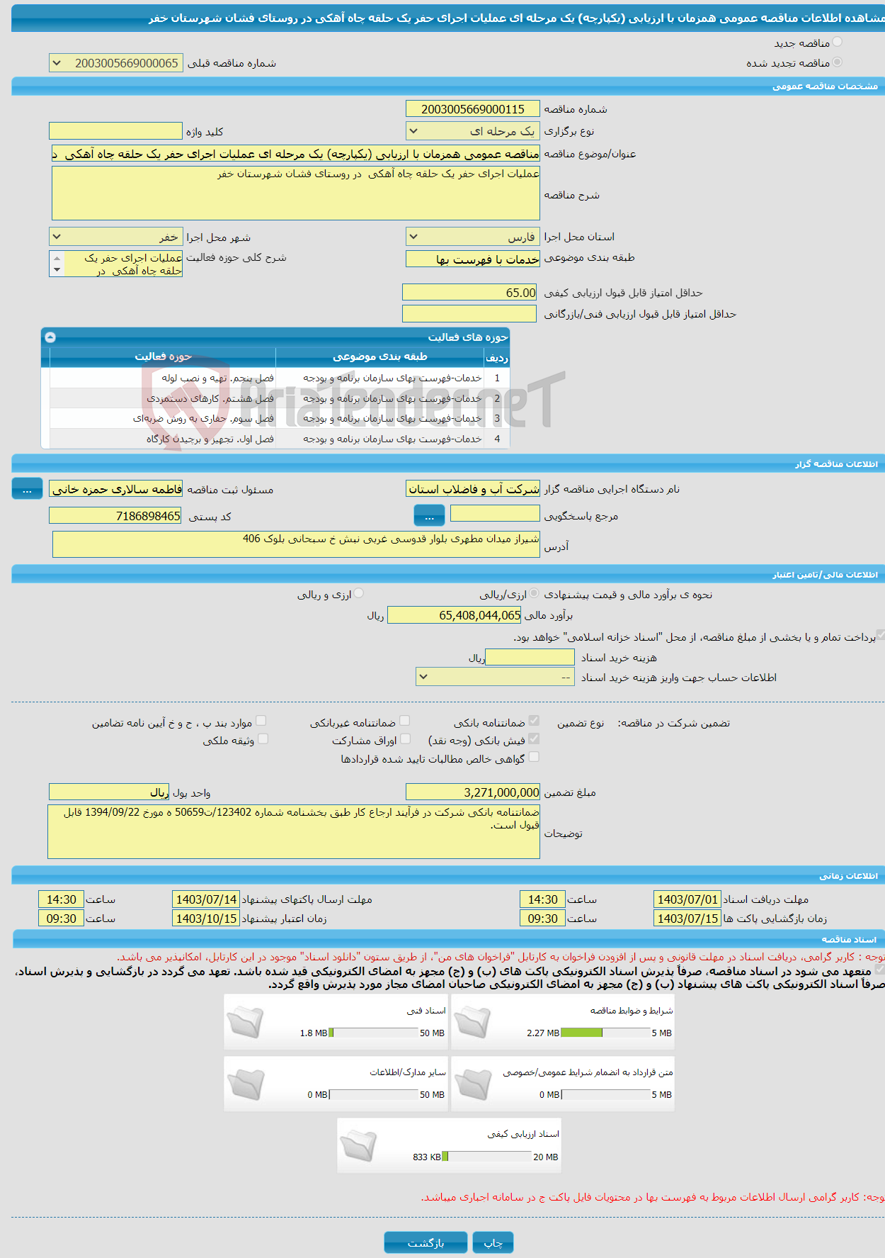 تصویر کوچک آگهی مناقصه عمومی همزمان با ارزیابی (یکپارچه) یک مرحله ای عملیات اجرای حفر یک حلقه چاه آهکی در روستای فشان شهرستان خفر