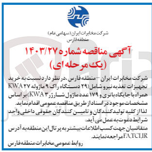 تصویر کوچک آگهی خرید تجهیزات تغذیه نیرو شامل ۲۹ دستگاه راک ۹ ماژوله KWA۲۷ همراه با جایگاه باتری و ۱۷۹ عدد ماژول شارژر ۳ KWA