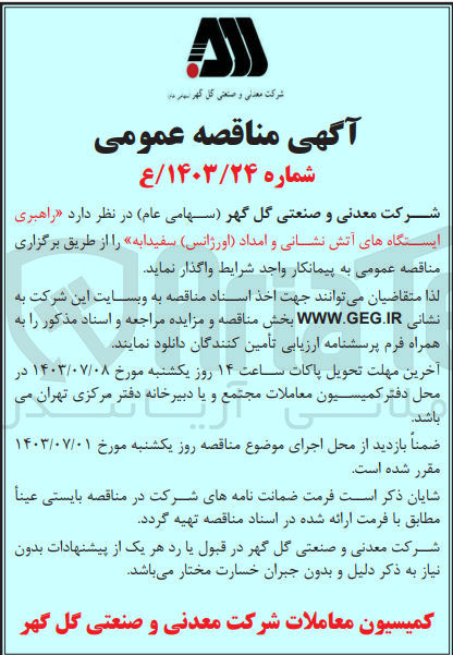 تصویر کوچک آگهی راهبری ایستگاه های آتش نشانی و امداد (اورژانس) سفیدابه