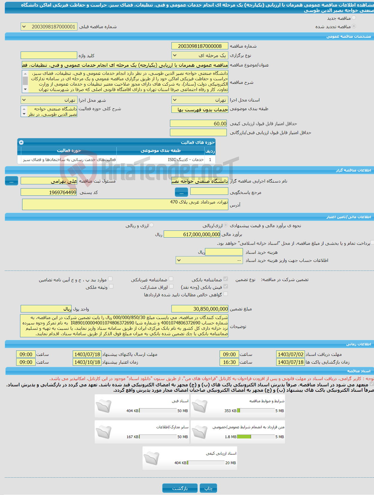 تصویر کوچک آگهی مناقصه عمومی همزمان با ارزیابی (یکپارچه) یک مرحله ای انجام خدمات عمومی و فنی، تنظیفات، فضای سبز، حراست و حفاظت فیزیکی اماکن دانشگاه صنعتی خواجه نصیر الدین طوسی 