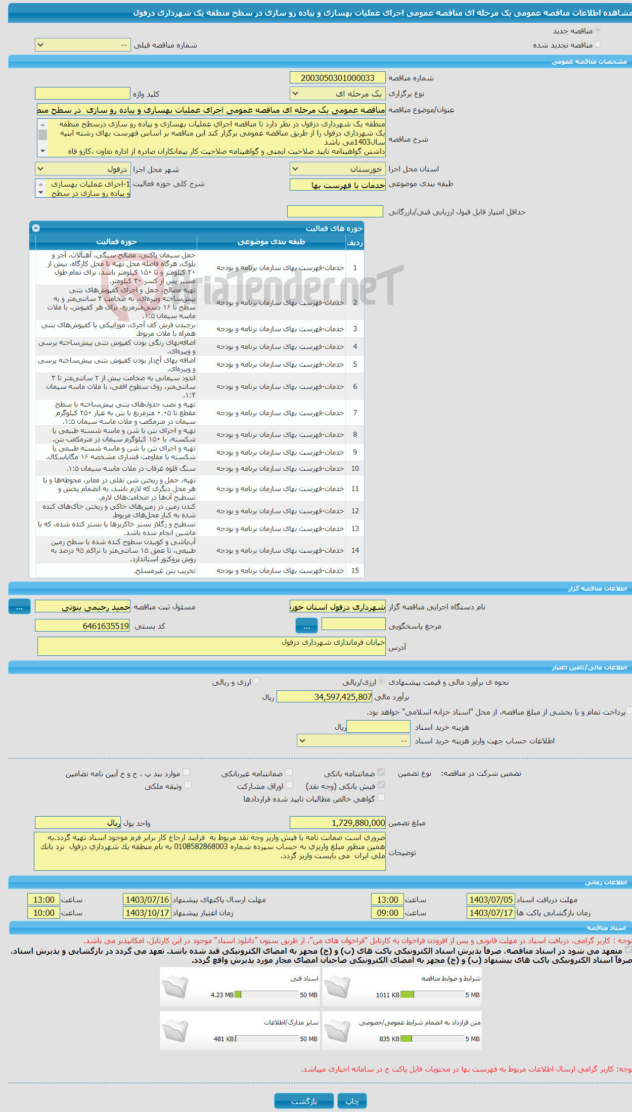 تصویر کوچک آگهی مناقصه عمومی یک مرحله ای مناقصه عمومی اجرای عملیات بهسازی و پیاده رو سازی در سطح منطقه یک شهرداری دزفول 