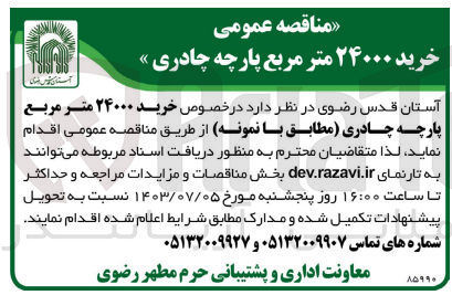 تصویر کوچک آگهی خرید ۲۴۰۰۰ متر مربع پارچه چادری