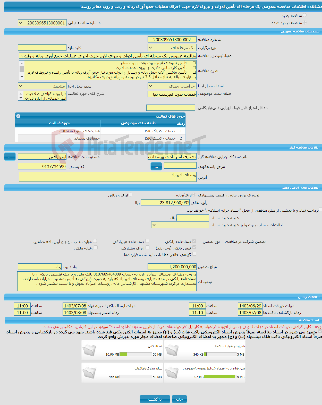 تصویر کوچک آگهی مناقصه عمومی یک مرحله ای تأمین ادوات و نیروی لازم جهت اجرای عملیات جمع آوری زباله و رفت و روب معابر روستا 