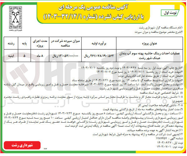 تصویر کوچک آگهی عملیات احداث رینگ حاشیه پهنه سوم آب بندان عینک شهر رشت
