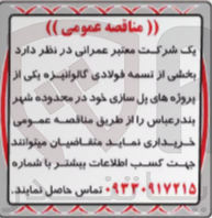 تصویر کوچک آگهی خرید بخشی از تسمه فولادی گالوانیزه یکی از پروژه های پل سازی خود در محدوده شهر بندرعباس
