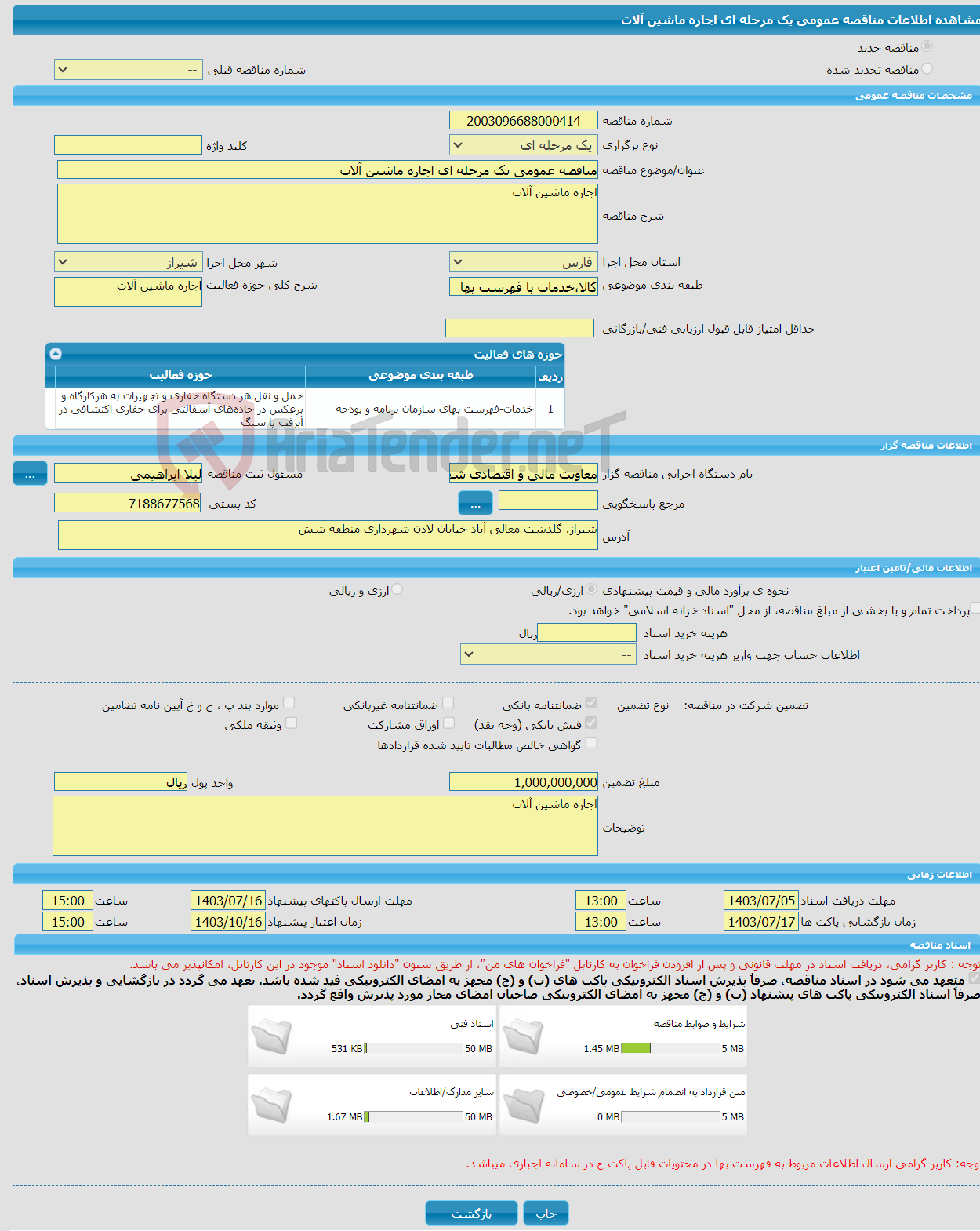 تصویر کوچک آگهی مناقصه عمومی یک مرحله ای اجاره ماشین آلات 