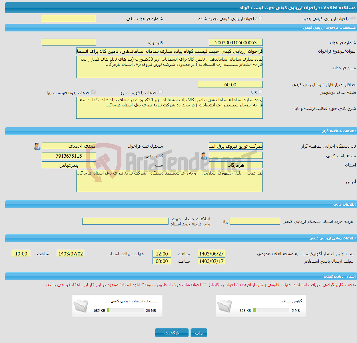 تصویر کوچک آگهی فراخوان ارزیابی کیفی جهت لیست کوتاه پیاده سازی سامانه ساماندهی، تامین کالا برای انشعابات، زیر 30کیلووات (پک های تابلو های تکفاز و سه فاز به انضمام سیست