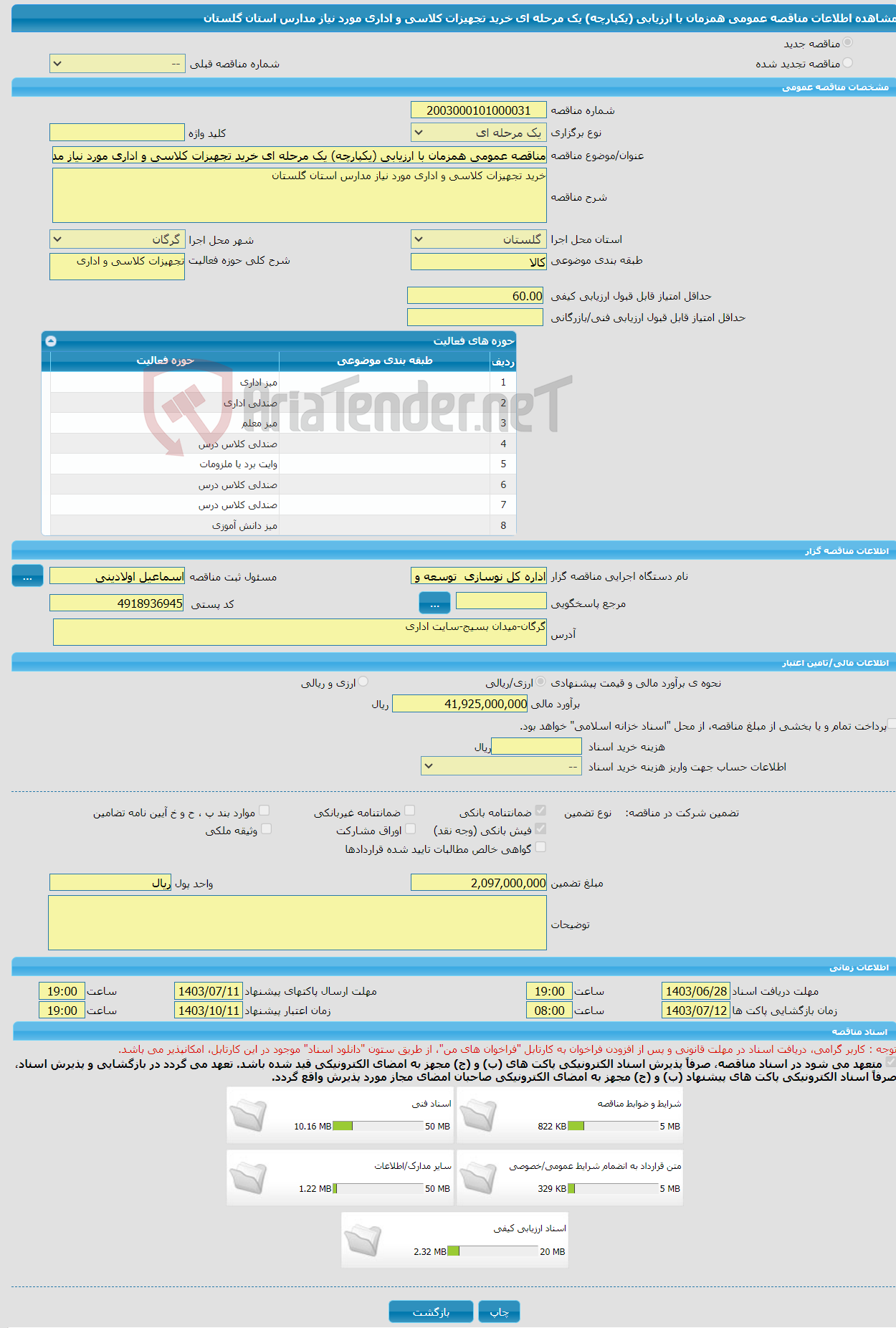 تصویر کوچک آگهی مناقصه عمومی همزمان با ارزیابی (یکپارچه) یک مرحله ای خرید تجهیزات کلاسی و اداری مورد نیاز مدارس استان گلستان 