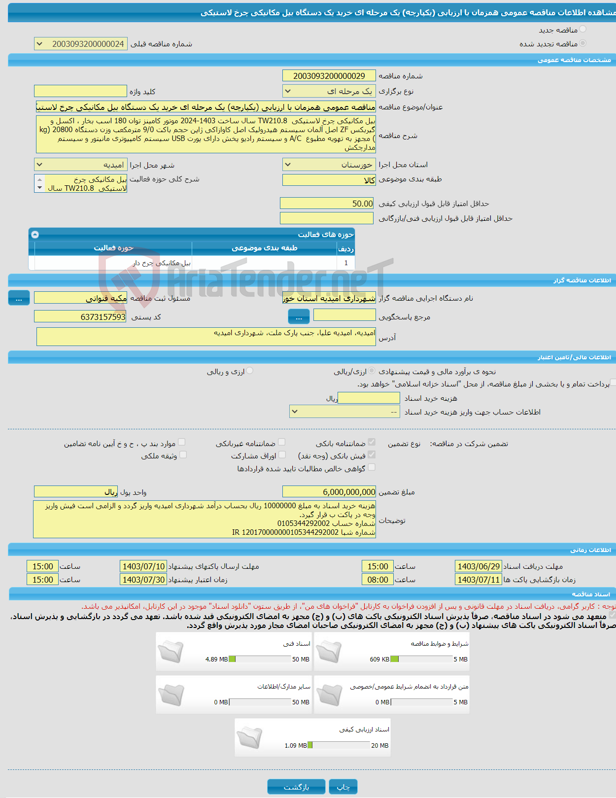تصویر کوچک آگهی مناقصه عمومی همزمان با ارزیابی (یکپارچه) یک مرحله ای خرید یک دستگاه بیل مکانیکی چرخ لاستیکی