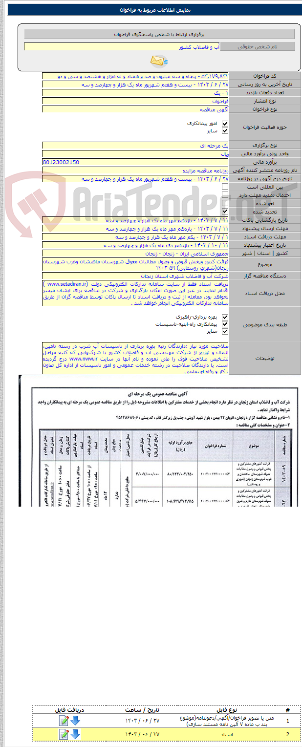 تصویر کوچک آگهی قرائت کنتور وپخش قبوض و وصول مطالبات معوق شهرستان ماهنشان وغرب شهرستان زنجان(شهری-روستایی) ۵۹-۱۴۰۳