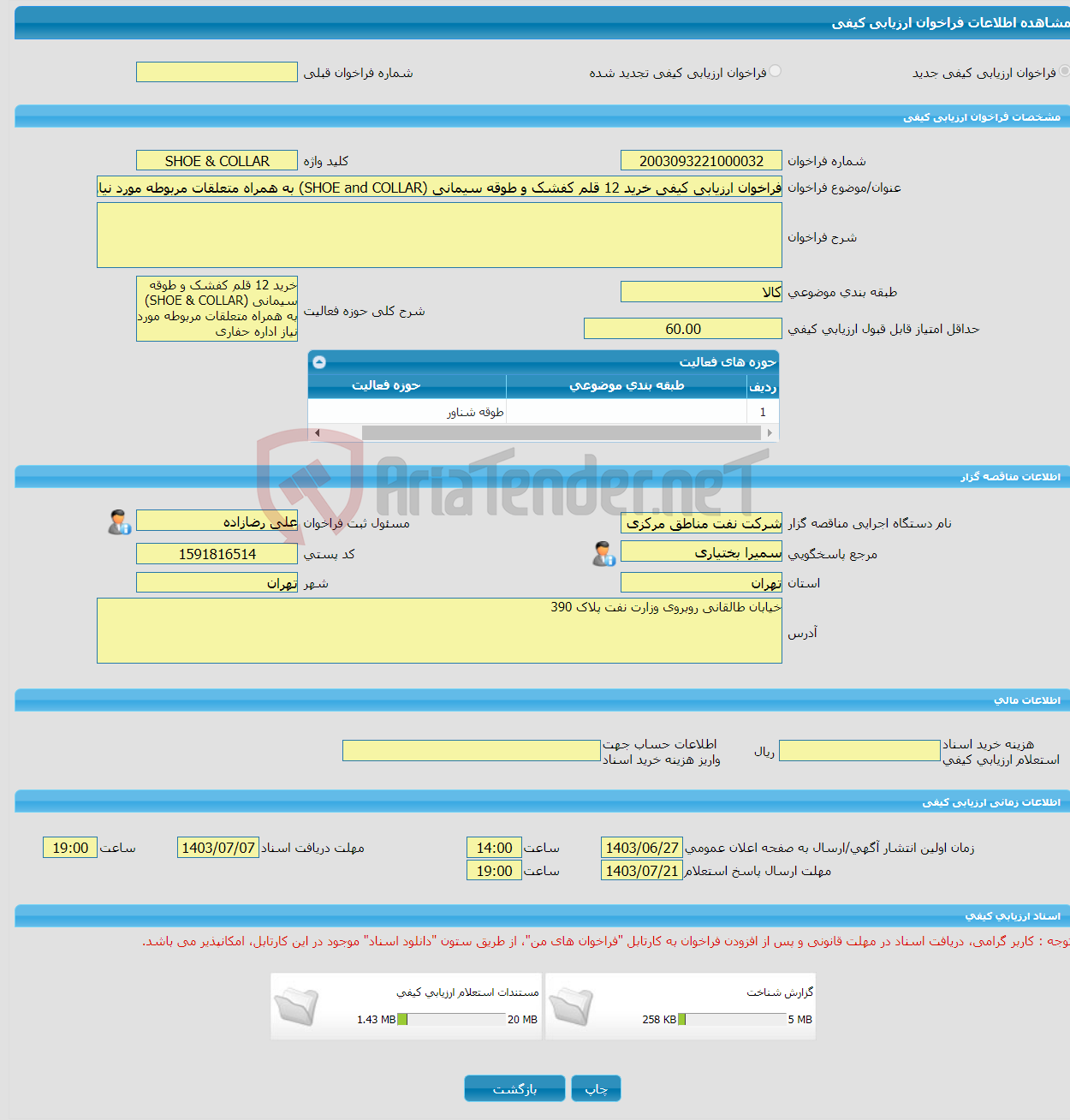 تصویر کوچک آگهی فراخوان ارزیابی کیفی خرید 12 قلم کفشک و طوقه سیمانی (SHOE and COLLAR) به همراه متعلقات مربوطه مورد نیاز اداره حفاری تحت تقاضای شماره SHP-3194104155