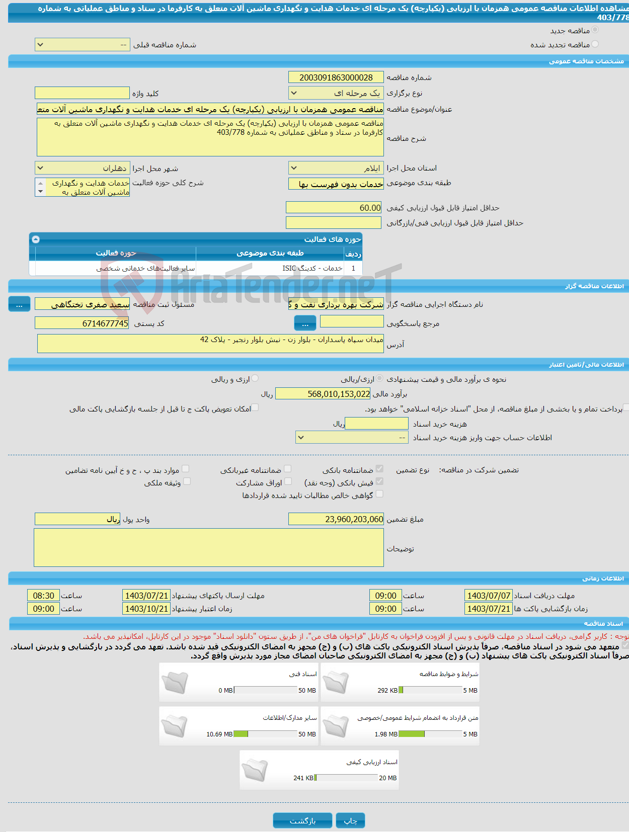 تصویر کوچک آگهی مناقصه عمومی همزمان با ارزیابی (یکپارچه) یک مرحله ای خدمات هدایت و نگهداری ماشین آلات متعلق به کارفرما در ستاد و مناطق عملیاتی به شماره 403/778