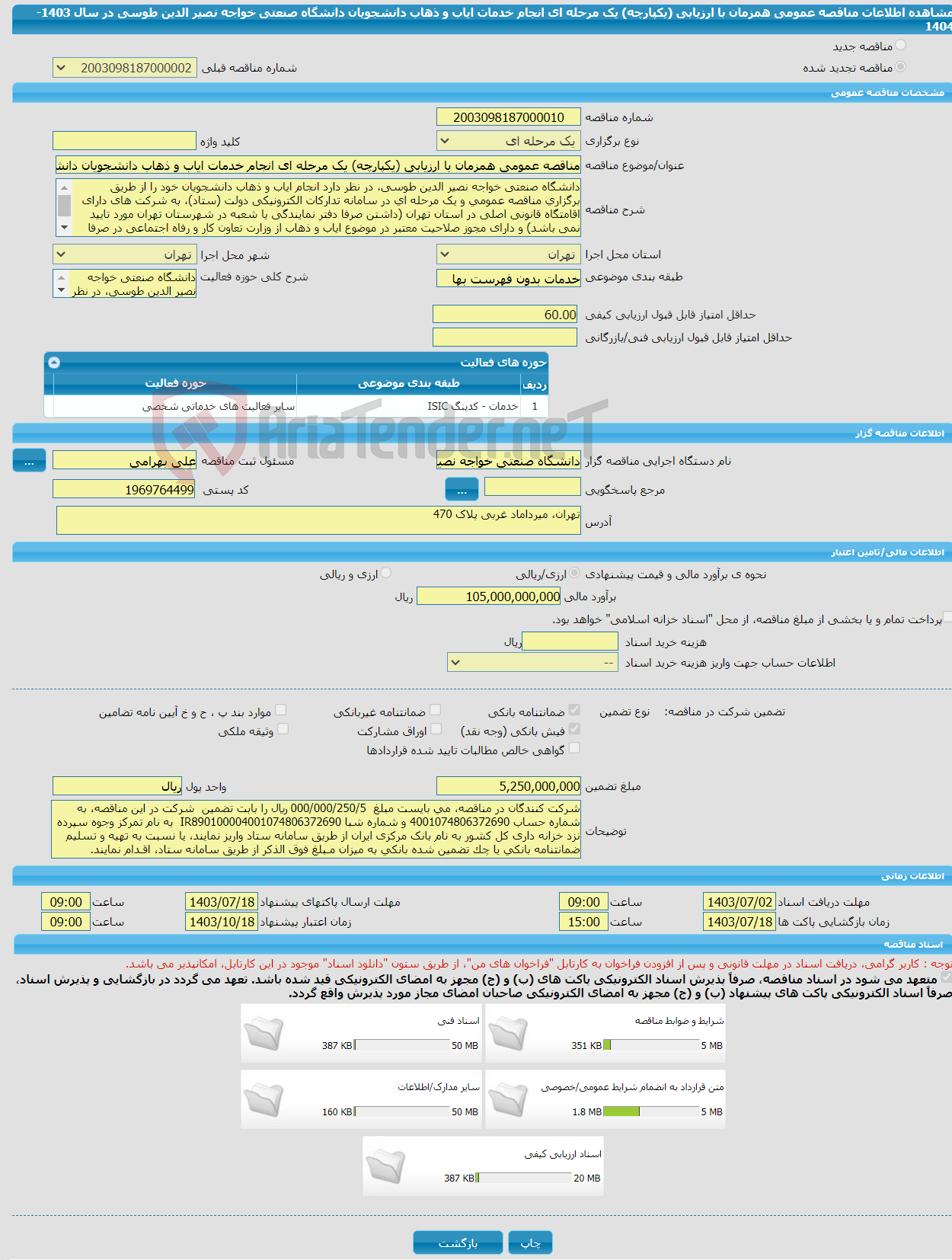 تصویر کوچک آگهی مناقصه عمومی همزمان با ارزیابی (یکپارچه) یک مرحله ای انجام خدمات ایاب و ذهاب دانشجویان دانشگاه صنعتی خواجه نصیر الدین طوسی در سال 1403-1404 
