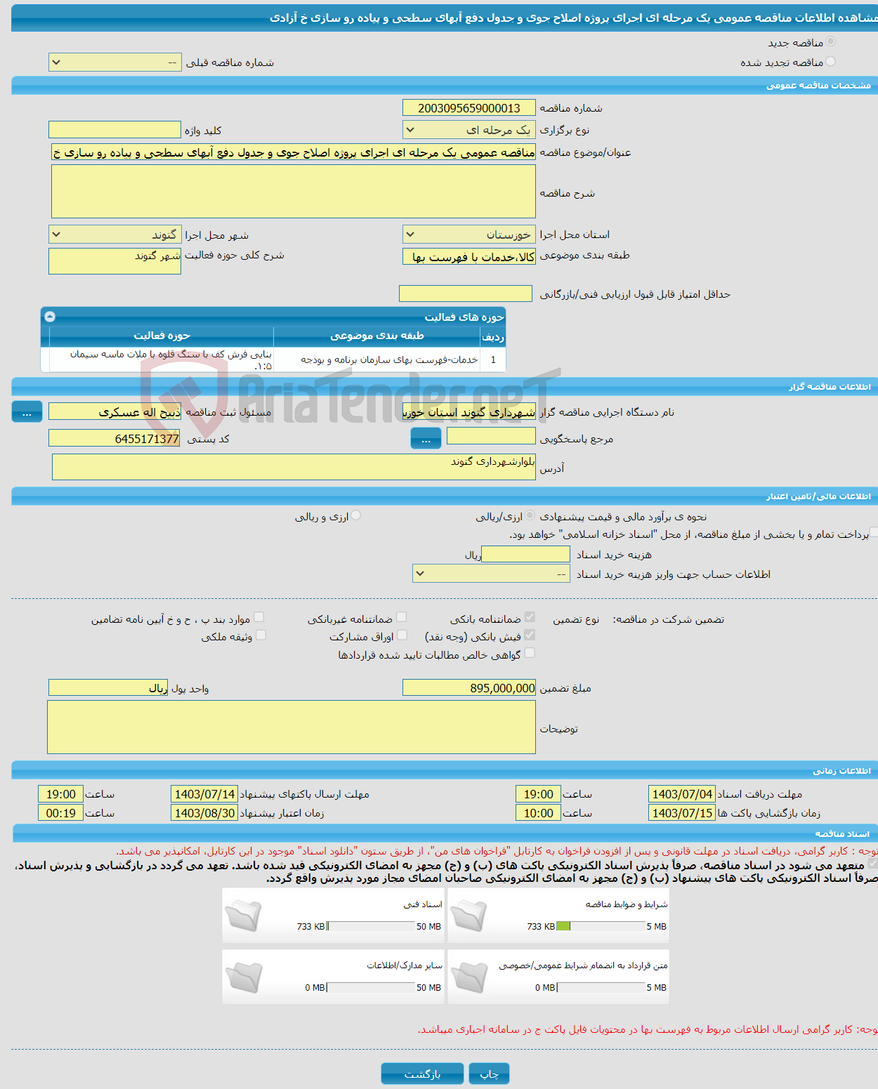تصویر کوچک آگهی مناقصه عمومی یک مرحله ای اجرای پروژه اصلاح جوی و جدول دفع آبهای سطحی و پیاده رو سازی خ آزادی 