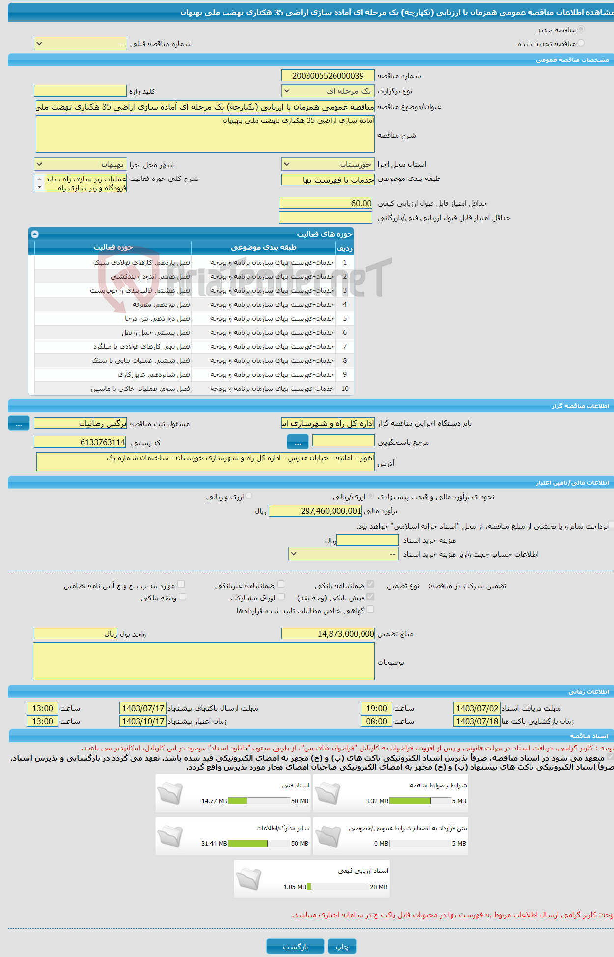 تصویر کوچک آگهی مناقصه عمومی همزمان با ارزیابی (یکپارچه) یک مرحله ای آماده سازی اراضی 35 هکتاری نهضت ملی بهبهان