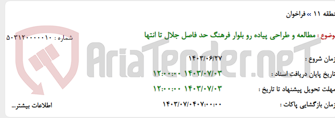 تصویر کوچک آگهی مطالعه و طراحی پیاده رو بلوار فرهنگ حد فاصل جلال تا انتها