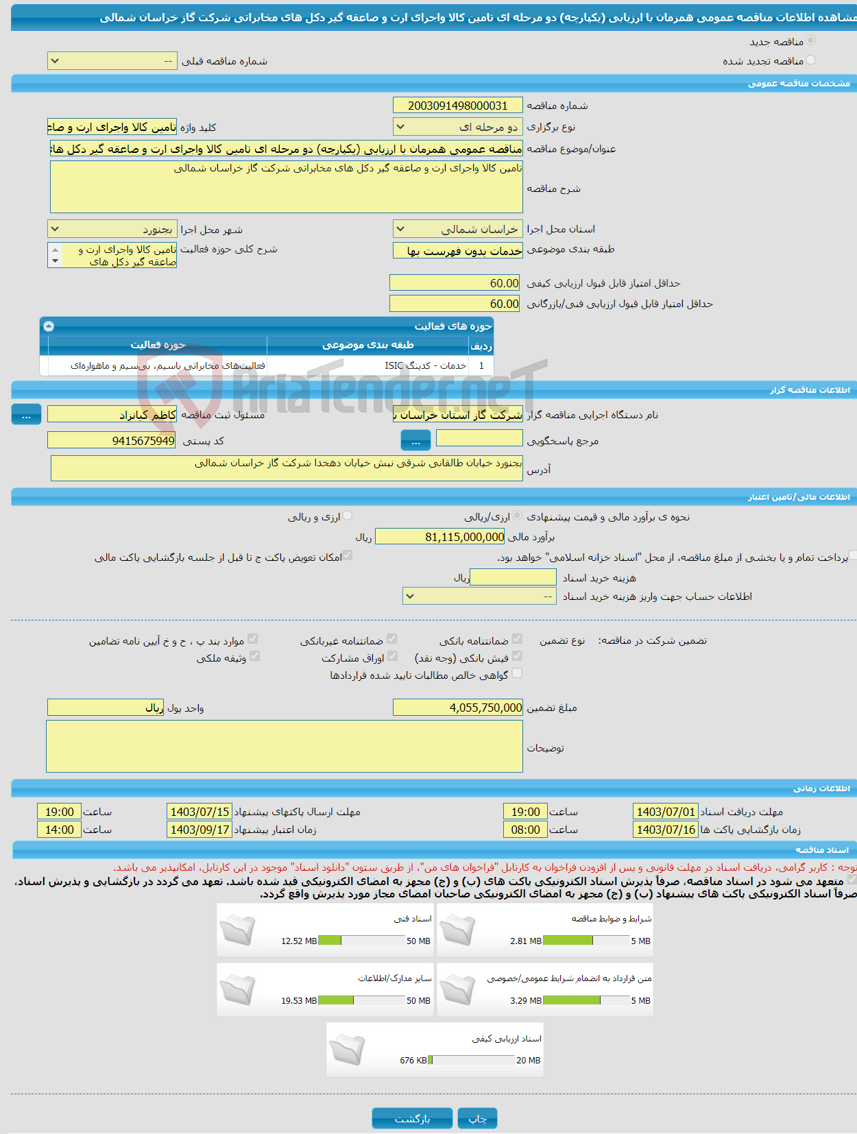 تصویر کوچک آگهی مناقصه عمومی همزمان با ارزیابی (یکپارچه) دو مرحله ای تامین کالا واجرای ارت و صاعقه گیر دکل های مخابراتی شرکت گاز خراسان شمالی