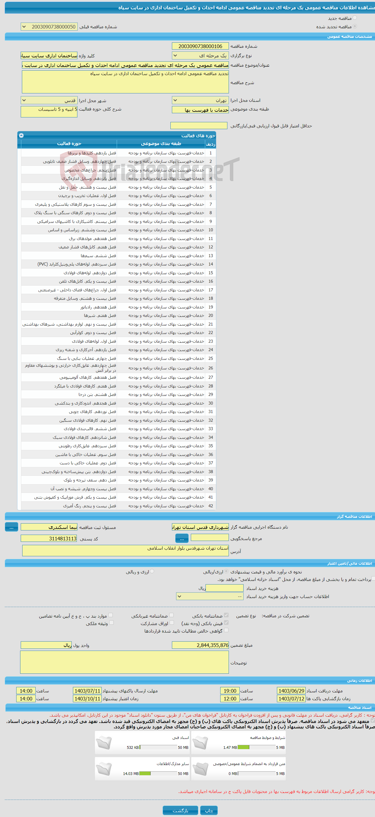 تصویر کوچک آگهی مناقصه عمومی یک مرحله ای تجدید مناقصه عمومی ادامه احداث و تکمیل ساختمان اداری در سایت سپاه