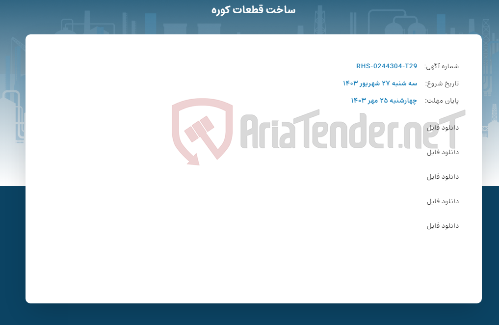 تصویر کوچک آگهی ساخت قطعات کوره